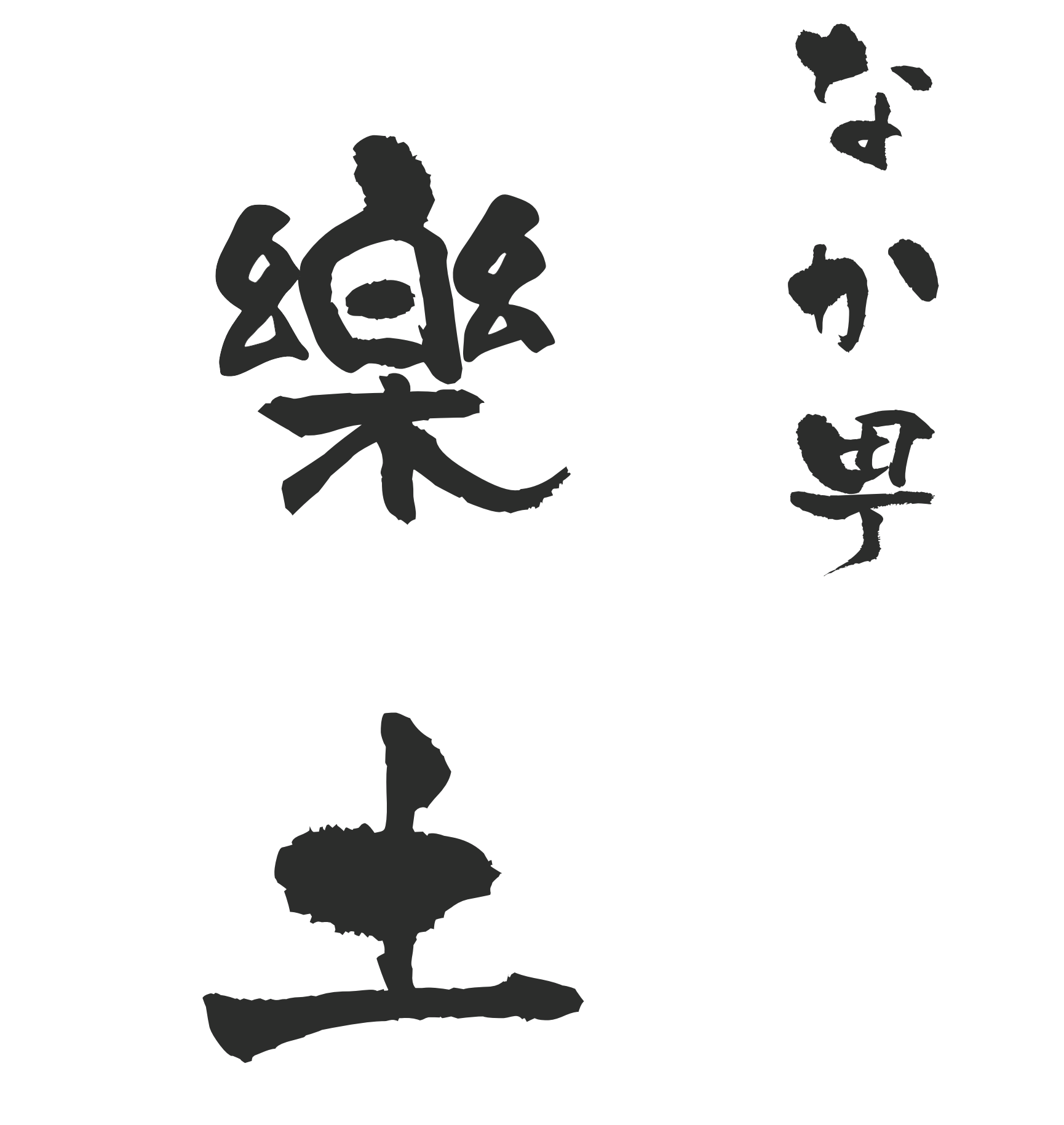 なかまち　樂土